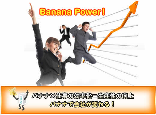 バナナ×仕事の効率化=生産性の向上　バナナで会社が変わる！