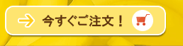 今すぐご注文