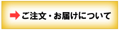 ご注文・お届けについて